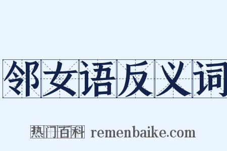 邻女语反义词是什么意思的图片